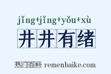井井有绪是什么意思的图片